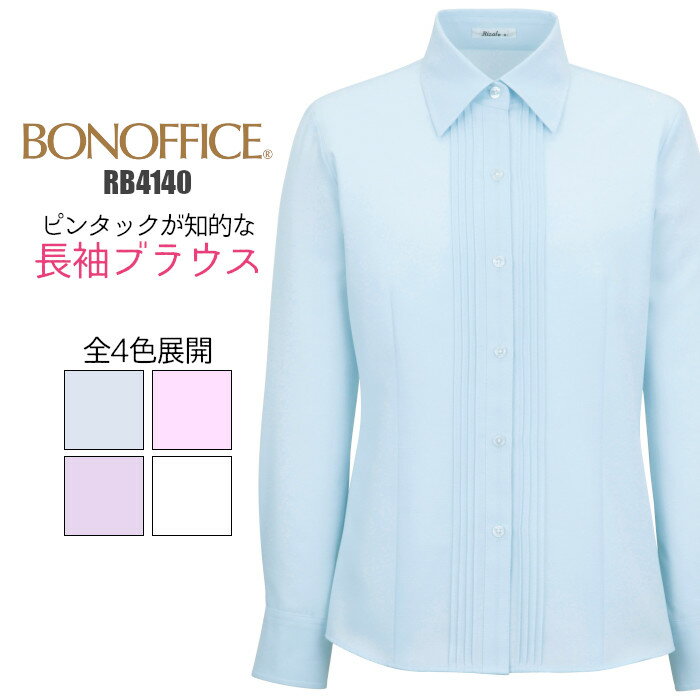 事務服 ブラウス 長袖 RB4140 消臭 |オフィスブラウス ol 事務 制服 長袖ブラウス レディース オフィス ビジネス 医療 事務 制服 仕事着