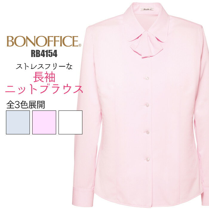 【MAX1500円OFF配付中】事務服 ブラウス 長袖 RB4154 ニット リボン 制服 ユニフォーム BONMAX レディース| 女性用 大きいサイズ オフィス UVカット 透けない 透けにくい 速乾