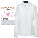 事務服 ブラウス 長袖 RB4160 ニット ストライプ 制服 ユニフォーム BONMAX レディース| 女性用 大きいサイズ オフィス UVカット 透け..