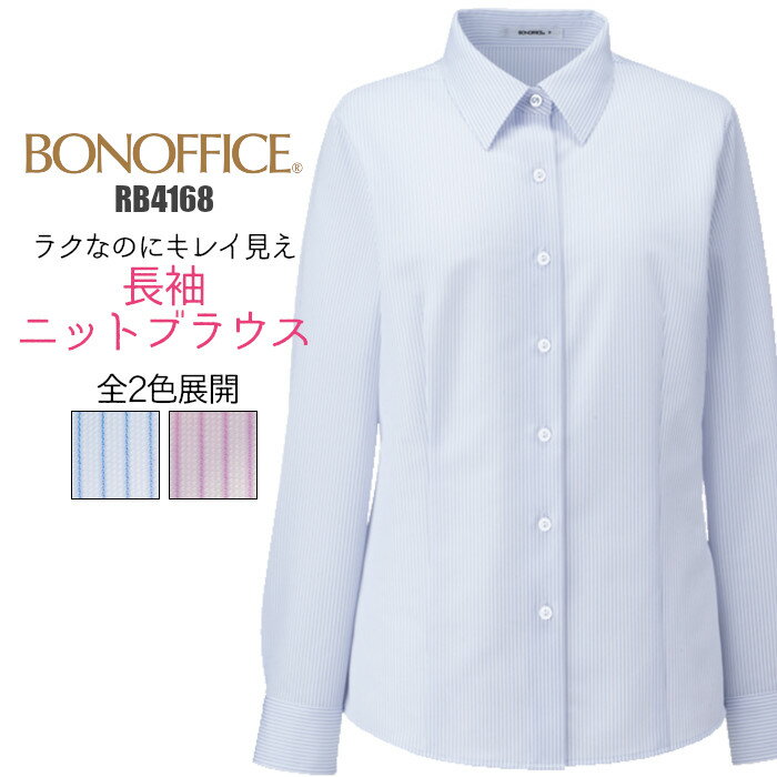 事務服 ブラウス 長袖 RB4168 ニット ストライプ 医療 事務 制服 ユニフォーム BONMAX レディース| 女性用 大きいサイズ オフィス