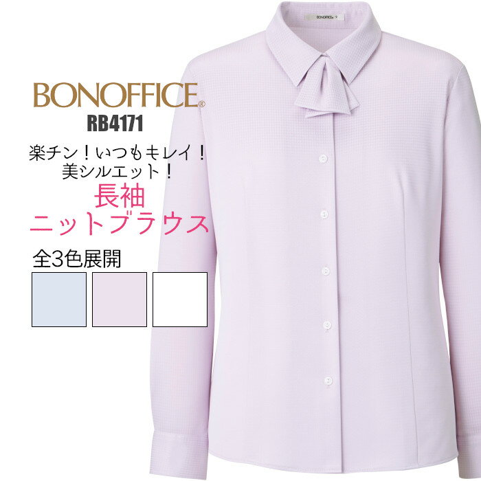 事務服 ブラウス 長袖 透けない RB4171 ニット 医療 事務 制服 ユニフォーム BONMAX レディース| 女性用 大きいサイズ オフィス シック リボン