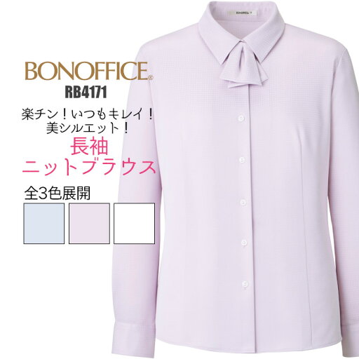 事務服 ブラウス 長袖 透けない RB4171 ニット 医療 事務 制服 ユニフォーム BONMAX レディース| 女性用 大きいサイズ オフィス シック リボン 事務服 ブラウス 長袖 透けない RB4171 ニット 医療 事務 制服 ユニフォーム BONMAX レディース| 女性用 大きいサイズ オフィス シック リボン