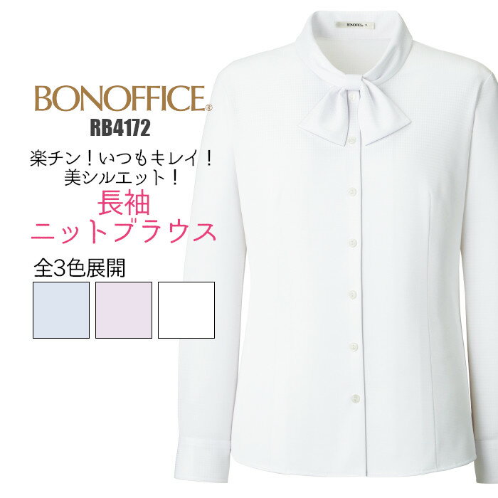 事務服 ブラウス 長袖 透けない RB4172 ニット 医療 事務 制服 ユニフォーム BONMAX レディース 女性用 大きいサイズ オフィス リボン