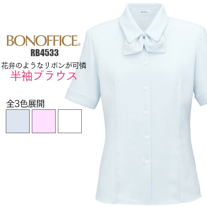 事務服 ブラウス 半袖 RB4533 リボン 透けない |オフィスブラウス ol 医療 事務 制服 長袖ブラウス レディース オフィス ビジネス 事務服 仕事着