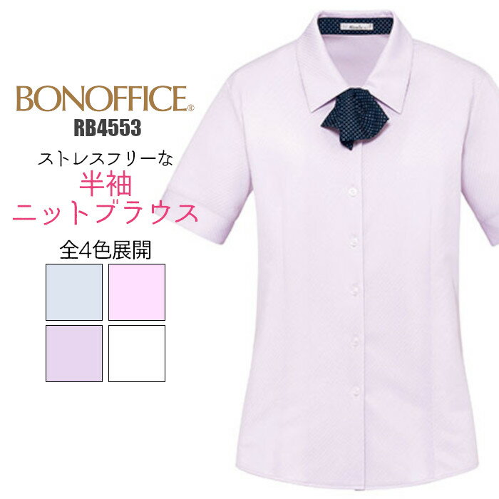 事務服 ブラウス 半袖 RB4553 ニット リボン 制服 ユニフォーム BONMAX レディース| 女性用 大きいサイズ オフィス UVカット 透けない 透けにくい 速乾