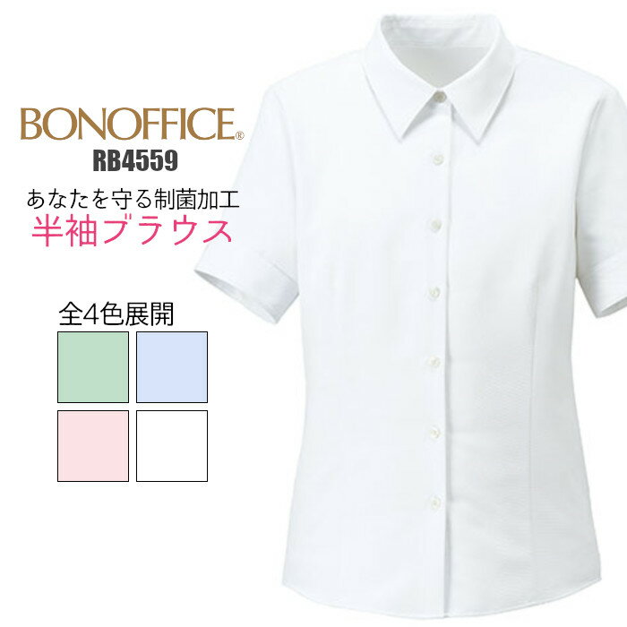 事務服 ブラウス 半袖 RB4559 制菌 医療 事務 制服 ユニフォーム BONMAX レディース| 女性用 大きいサイズ オフィス