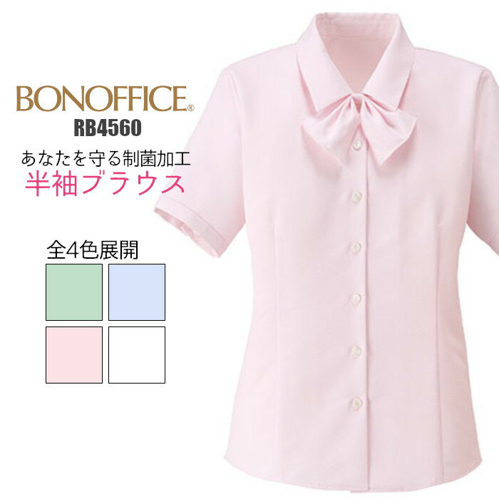 【4時間限定10％OFFクーポン配布中】事務服 ブラウス 半袖 RB4560 制菌 医療 事務 制服 ユニフォーム BONMAX レディース| 女性用 大きいサイズ オフィス リボン