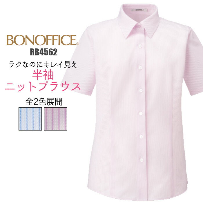 事務服 ブラウス 半袖 RB4562 ニット ストライプ 制服 ユニフォーム BONMAX レディース| 女性用 大きいサイズ オフィス