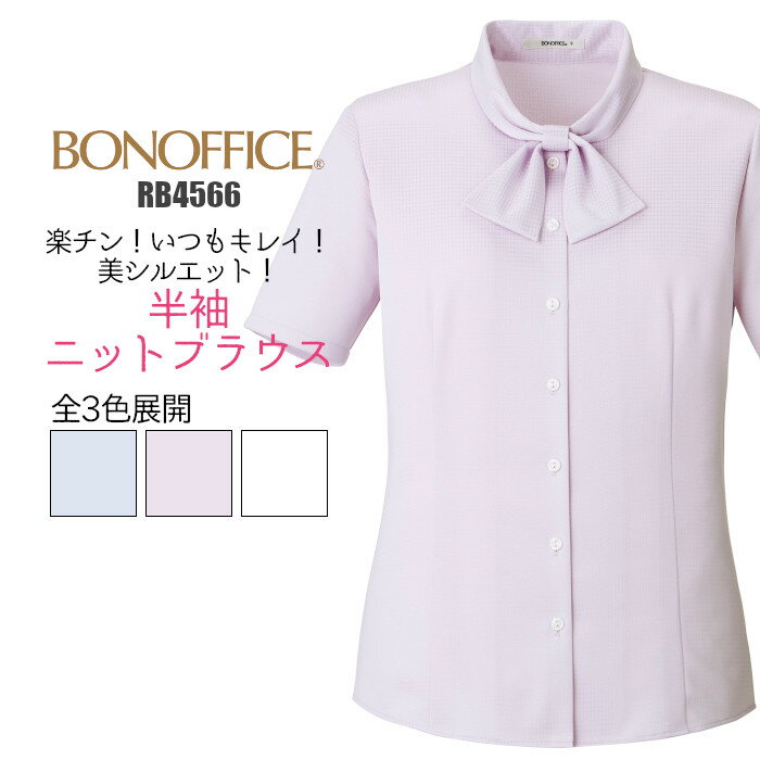 事務服 ブラウス 半袖 透けない RB4566 ニット 医療 事務 制服 ユニフォーム BONMAX レディース| 女性用 大きいサイズ オフィス シック リボン