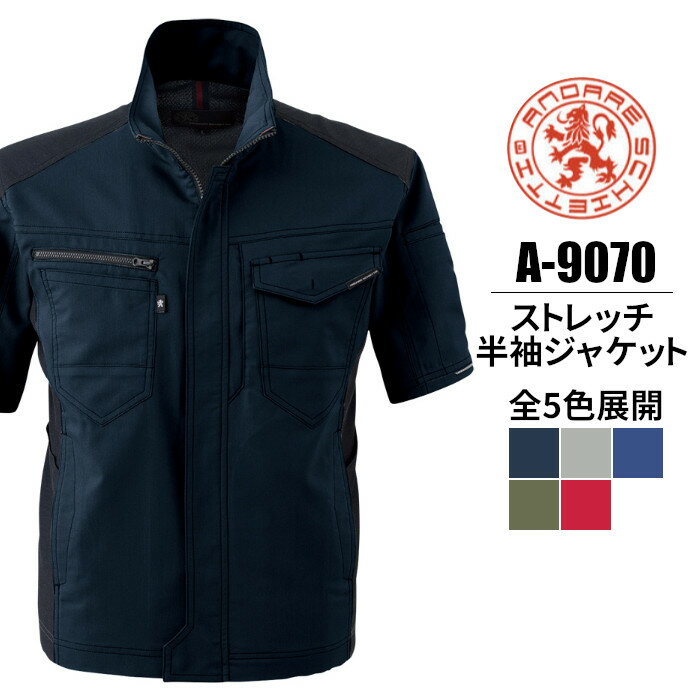 作業服 半袖ジャケット A-9070 接触冷感 ストレッチ ワークジャケット コーコス