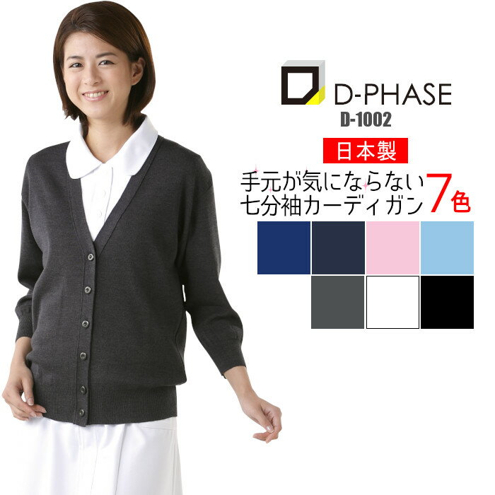 D-PHASE 綿混透かしカーディガン D-1009 サックスM〜LL (メーカー直送)