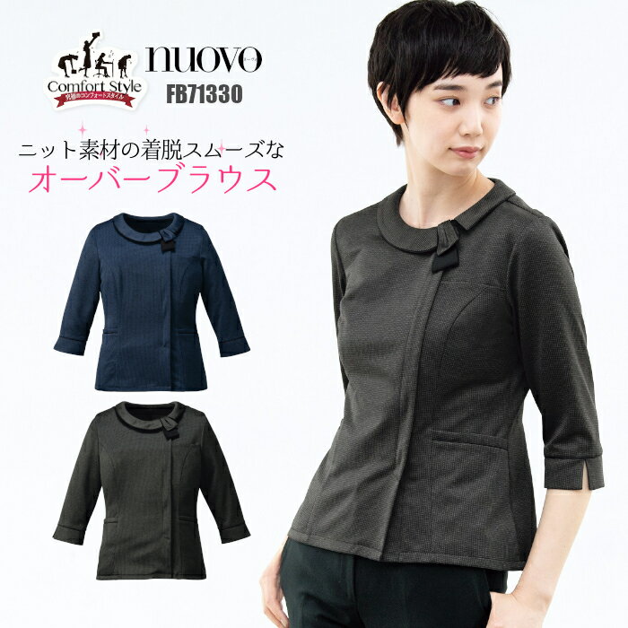 事務服 オーバーブラウス 七分袖 FB71330 ニット ストレッチ 制服 ユニフォーム nuovo 夏 レディース| 女性用 大きいサイズ オフィス シック