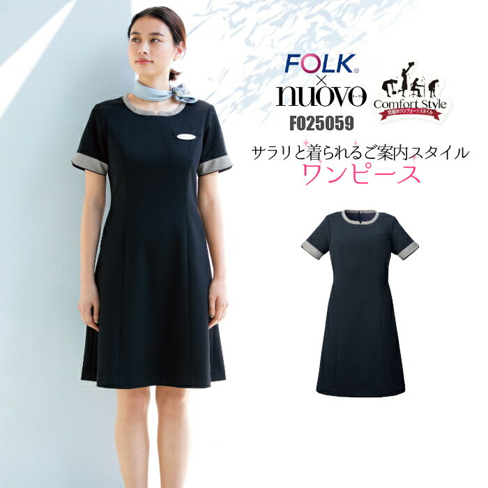 FO25059 ワンピース 病院 | ユニフォーム 制服 受付 案内 インフォメーション 医療事務 ビジネス クリニック 医院 事務 ユニホーム 仕事着 事務員 オフィスユニフォーム オフィス制服 オフィスウェア レディス 女性