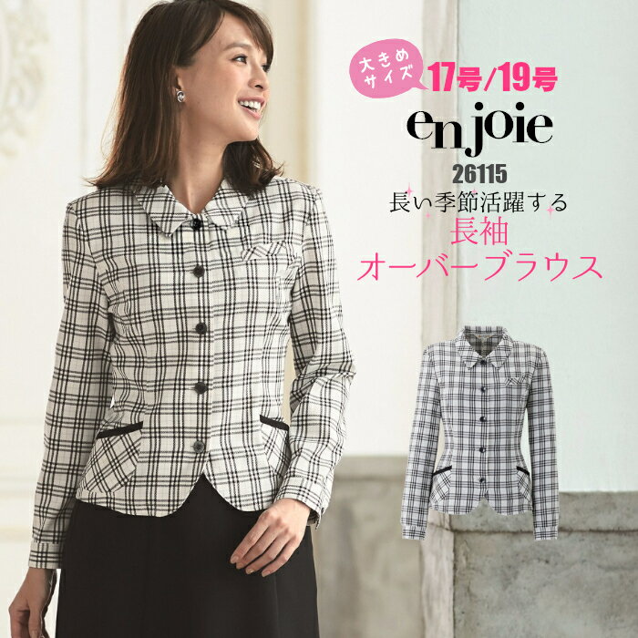 【大きいサイズ】長袖 オーバーブラウス 26115 事務服 | ユニフォーム 制服 オフィス 事務制服 受付 チェック ビジネス 会社 ユニホーム 仕事着 レディス 女性 enjoie