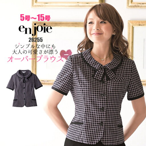 オーバーブラウス 26255 事務服 夏 | ユニフォーム 制服 オフィス 事務制服 受付 チェック リボン ビジネス 会社 ユニホーム 仕事着 レディス 女性 enjoie オーバーブラウス 26255 事務服 夏 | ユニフォーム 制服 オフィス 事務制服 受付 チェック リボン ビジネス 会社 ユニホーム 仕事着 レディス 女性 enjoie