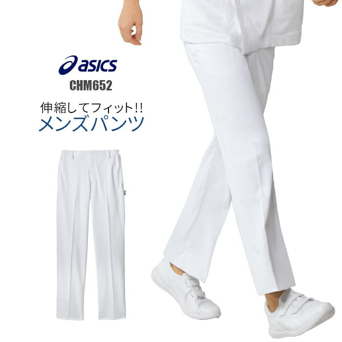 介護士 パンツ アシックス asics 白衣 パンツ ズボン メンズ ユニフォーム 男性用 大きいサイズ 医療 看護師 病院 制菌 CHM652