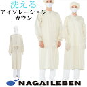 洗える 繰り返し使える アイソレーションガウン 防護服 撥水 洗濯可能 バリア性クラス LEVEL1(レベル1)相当 ナガイレーベン