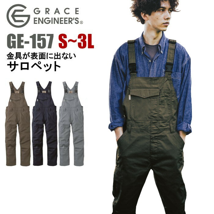 サロペット オーバーオール つなぎ グレイスエンジニアーズ キャンプ アウトドア GE-157 S〜3L 男女兼用 SK 作業服 ユニフォーム 作業着 仕事着 DIYグレースエンジニアーズ