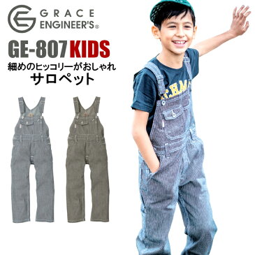 サロペット オーバーオール 子供用 キャンプ アウトドア つなぎ グレイスエンジニアーズ GE-807 キッズ ジュニア 男女兼用 ヒッコリー SK 作業服 ユニフォーム 作業着 仕事着 DIY 100 110 120 130 140 150 アウトドアウェア キャンプウェア グレースエンジニアーズ