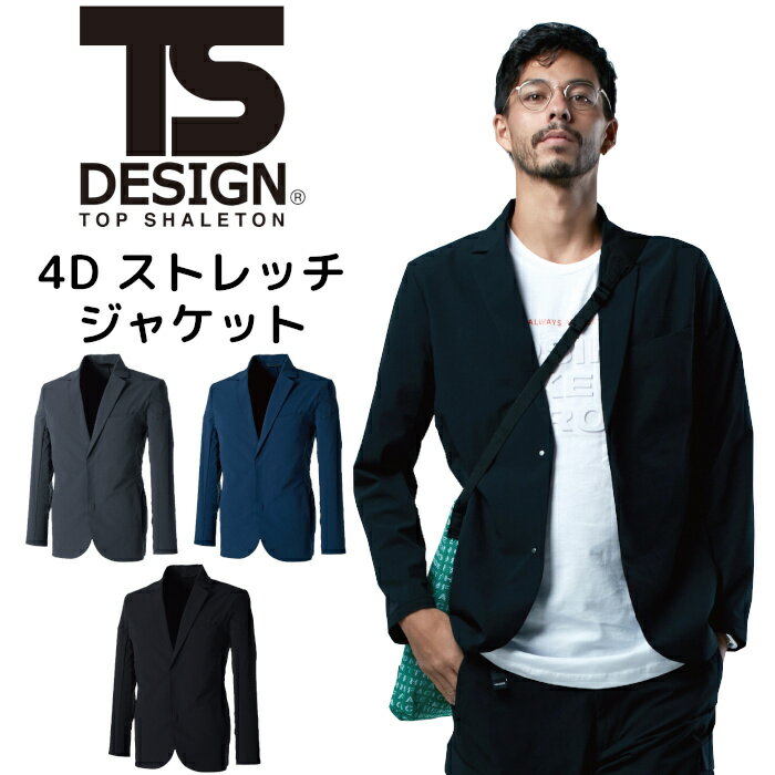 TS DESIGN ステルス ジャケット メンズ TS 4D ストレッチ スーツ型 作業着 9136