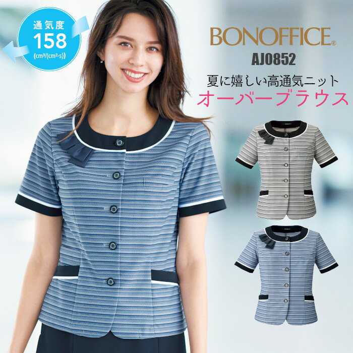 オーバーブラウス 事務服 AJ0852 | 半袖 ユニフォーム 制服 オフィス 事務制服 受付 ビジネス 会社 ユニホーム 仕事着 レディス 女性 BONMAX ボンマックス ブルー ネイビー ボーダー エコ 夏 消臭 好印象 爽やか 上品 リボン 5号 7号 9号 11号 13号 15号 17号 19号