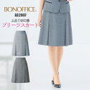スカート 事務服 プリーツ AS2807 | ユニフォーム 制服 オフィス 事務制服 受付 ビジネス 会社 ユニホーム 仕事着 レディス 女性 BONMAX ボ...