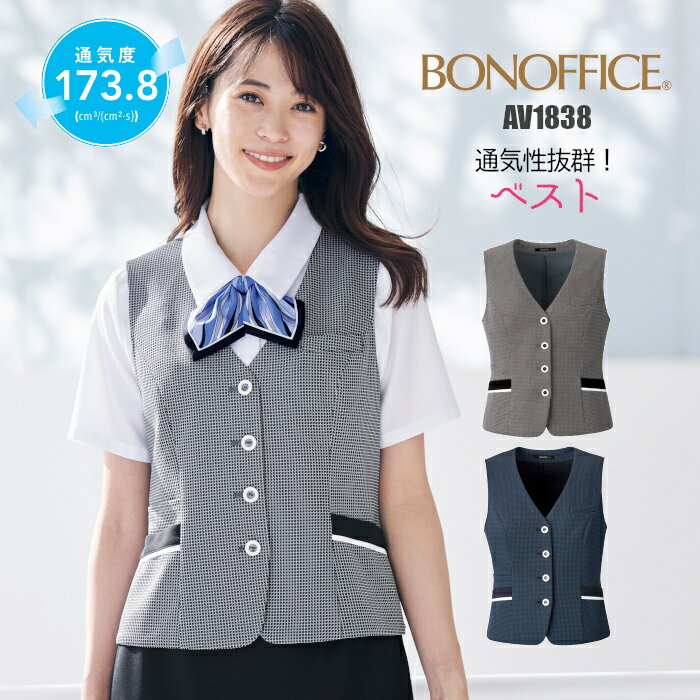 ベスト ニット 事務服 AV1838 | ユニフォーム 制服 オフィス 事務制服 受付 ビジネス 会社 ユニホーム 仕事着 レディス 女性 BONMAX ボンマックス ブルー ブラック チドリ エコ 夏 清涼感 湿度コントロール むれない 消臭