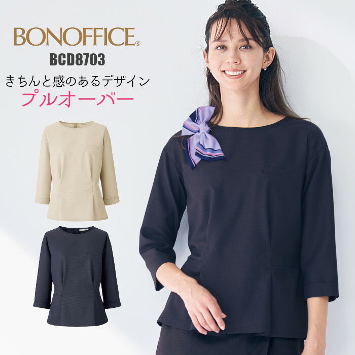 プルオーバー 事務服 BCD8703 | 七分袖 カットソー ユニフォーム 制服 オフィス 事務制服 受付 ビジネス 会社 ユニホーム 仕事着 レディス 女性 BONMAX ボンマックス ベージュ ネイビー エコ 接客 好印象 ラグジュアリー 上品 5号 7号 9号 11号 13号 15号 17号 19号