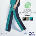 ミズノ パンツ スクラブ 白衣 医療用 MZ-0303 | MIZUNO バイカラー 軽量 軽い 疲れにくい ユニフォーム 制服 病院 看護 介護 ナース 看護師 介護士 医師 ドクター 歯科 整体 ユニホーム 仕事着 ユニセックス レディース メンズ 男性 女性 男女兼用 SS S M L LL 3L 4L 5L