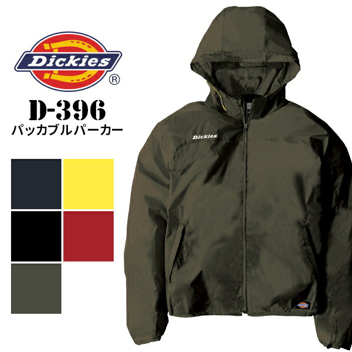 作業着 ポケッタブルパーカー パーカー パッカブル かっこいい スポーティ シャカシャカ メンズ 作業服 Dickies ディッキーズ ブラック 黒 アーミー カーキ グリーン 緑 レッド 赤 ネイビー 紺 ライム 黄色 D-396 S M L LL 3L 4L ユニフォーム 携帯 持ち歩ける