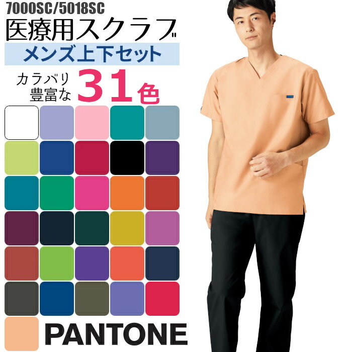 白衣 スクラブ 医療用 フォーク 上下セット 男性用 看護師 7000SC 5018SC｜スクラブ ズボン パンツ PANTONE 男性 ス…