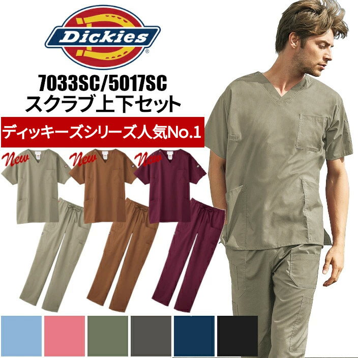 ディッキーズ スクラブ 白衣 医療用 上下セット ベージュ 7033sc 5017SC おしゃれ Dickies 男性 女性 ..