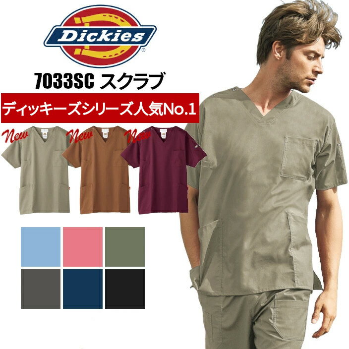 ディッキーズ スクラブ 白衣 医療用 おしゃれ フォーク Dickies 7033SC カラースクラブ 綿 ポリ 医療用白衣 半袖白衣 医師白衣| ユニフォーム レディース 医師 男性用 女性用 ナース服 メンズ 大きいサイズ 制服 医療 介護服 介護 看護師 ベージュ