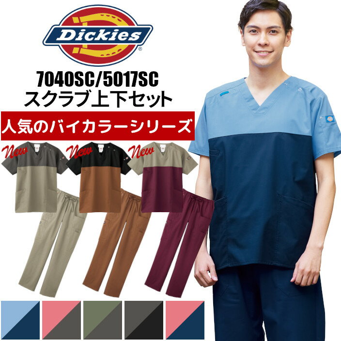 【ポイント5倍】ディッキーズ スクラブ 白衣 医療用 上下セット おしゃれ フォーク 7040SC 5017SC Dickies 男女兼用 医師 介護 | ユニフォーム 半袖 レディース 女性 ナース服 女性用 医療 メンズ 男性 おしゃれ 介護服 綿 ポリ