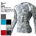 作業着 インナー 長袖 下着 ストレッチ ドライ おしゃれ かっこいい 52014 カラバリ 春 夏 作業服 ユニフォーム 大きいサイズ 小さいサイズ メンズ ...