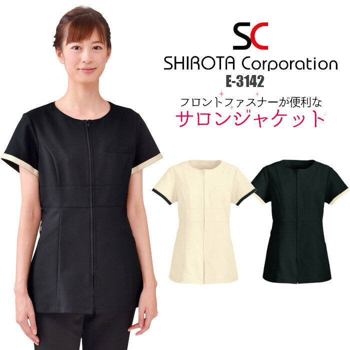 エステ ユニフォーム 制服 ジャケット チュニック シンプル おしゃれ 高機能 大人っぽい シロタコーポレーション 半袖 ハイウエスト S M L LL ベージュ ブラック 薄茶 黒 ワンポイント ポケット 動きやすい すっきり 収納 フロントファスナー 前ファスナー 前開き E-3142