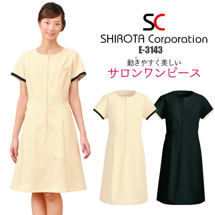 エステ ユニフォーム 制服 ワンピース ドレス シンプル おしゃれ 高機能 大人っぽい シロタコーポレーション 半袖 ハイウエスト S M L LL ベージュ ブラック 薄茶 黒 ワンポイント 無地 ポケット 動きやすい すっきり 収納 フロントファスナー 前ファスナー 前開き E-3143