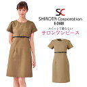 エステ ユニフォーム 制服 ワンピース ドレス 可愛い おしゃれ シロタコーポレーション 半袖 S M L LL ベージュ モカ ブラウン 茶 無地 後ろファスナー エステサロン E-3148