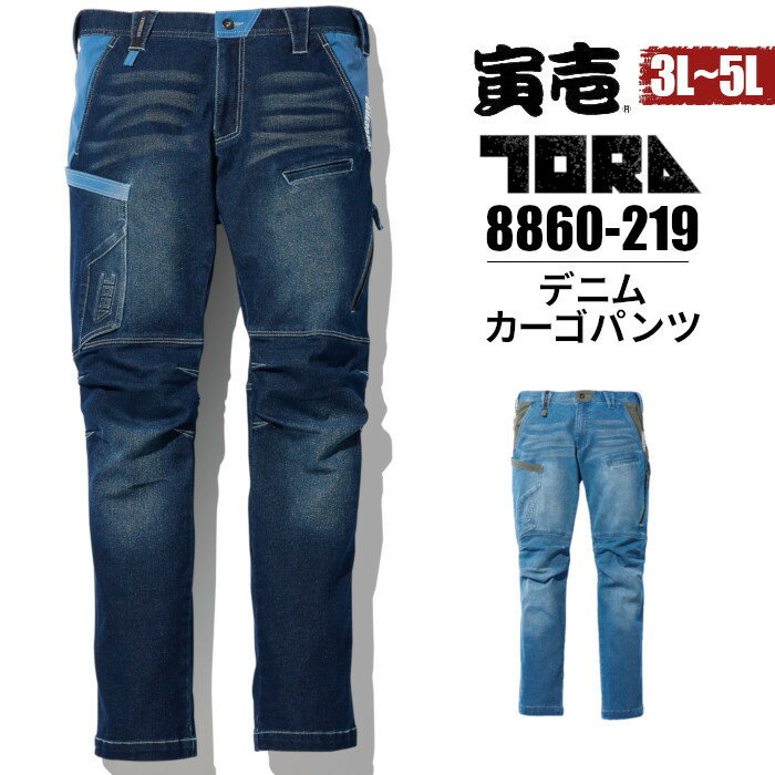 【大きいサイズ】寅壱 パンツ デニム カーゴパンツ 8860-219 ストレッチ ワーク カジュアル 春 夏 メンズ 作業服 作業着 3L 4L 5L 95 100 106 収納 動きやすい