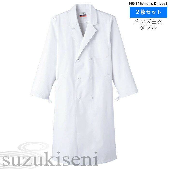 白衣 男性白衣 2枚セット 実験衣 MR-115 抗菌加工 男性用白衣 ダブル型白衣 ドクターコート 歯医者 医療用白衣|ユニフォーム 医療用 メンズ 男性 お...