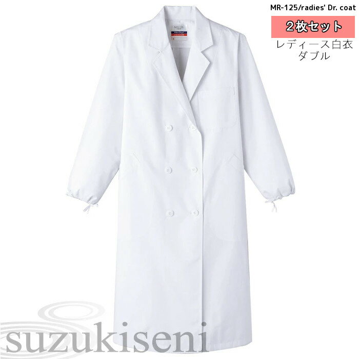 白衣 女性 実験用白衣 2枚セット MR-125 抗菌加工 女子用白衣 ダブル型白衣 実験衣 MR-125 ドクターコート 大きいサイズ 4L 5L あり 診察...