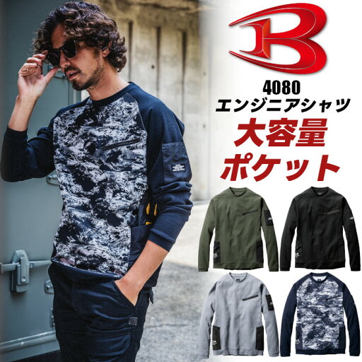 まとめ買いクーポン★バートル 作業シャツ 長袖 エンジニアシャツ 吸汗速乾 消臭 作業着 作業服 ポケット付き ストレッチ ワッフル素材 4080 まとめ買いクーポン★バートル 作業シャツ 長袖 エンジニアシャツ 吸汗速乾 消臭 作業着 作業服 ポケット付き ストレッチ ワッフル素材 4080