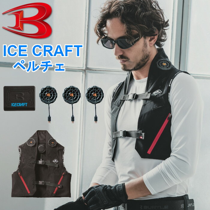 ＼最大3％OFFクーポン＆P2倍／バートル アイスクラフトベスト ペルチェ 熱中症対策 クールベスト IC101S
