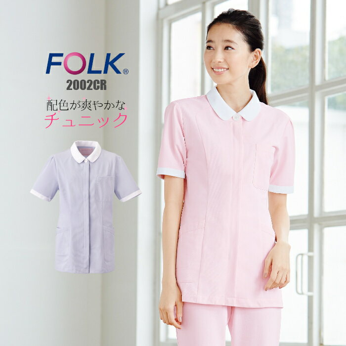 看護師 白衣 【ウイルス対策】 制菌 赤SEK SEKマーク 女性 半袖 レディース ナース服 チュニック シンプルなデザイン 透けにくい 診察衣 白衣 FOLK フォーク 2002CR 看護師 介護師 医療用 大きいサイズ | 医師 女性用 制服 医療