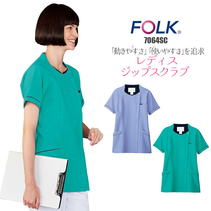 看護師 白衣 スクラブ ファスナー 医療用 フォーク 女性 7064SC ジップスクラブ FOLK| ユニフォーム レディース 大きいサイズ 医師 ナース服 医療 おしゃれ 介護 制服 施術 服 ジップ