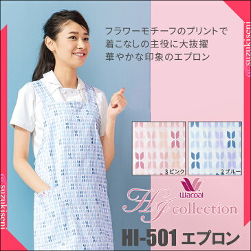 HI501 白衣 女性 医療用エプロン 幾何学 花柄エプロン ワコール ナース服 wacoal FOLK ブルー ピンク | ナース エプロン 看護師 介護士 介護用エプロン ナースエプロン 予防衣 医療 ユニフォーム 介護用品 おしゃれ ロング丈 h型 かわいい 介護 介護服 制服