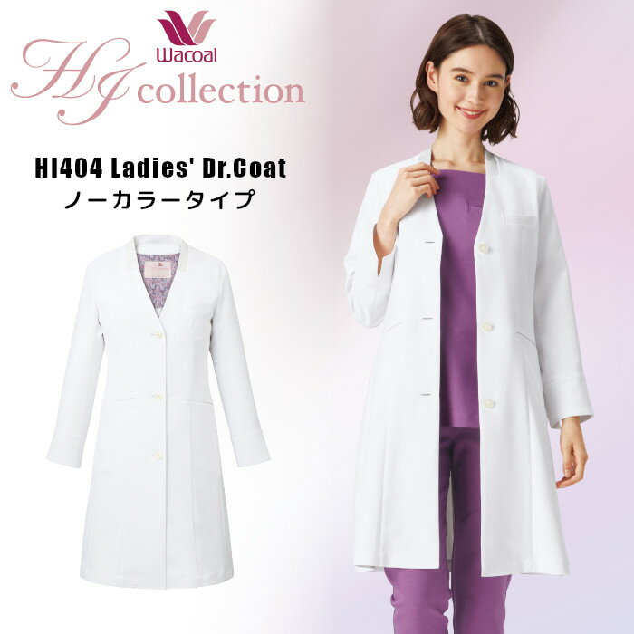 ワコール 白衣 ドクターコート スリム レディース 女性用 ノーカラー おしゃれ シングル 医療用 実験用 長袖白衣 ユニフォーム 医師 大きいサイズ 薬剤師 ...