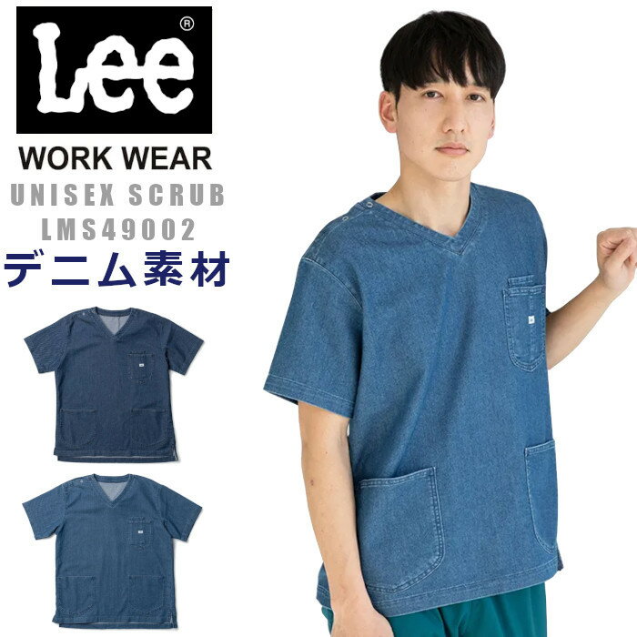 スクラブ Lee リー デニム 白衣 医療用 ストレッチ おしゃれ かっこいい 男性 女性 半袖 メンズ レディース ユニフォーム 病院 制服 手術着 男女兼用 ユニホーム 医師 男性用 女性用 大きいサイズ 看護師 ナース服 医療 介護服