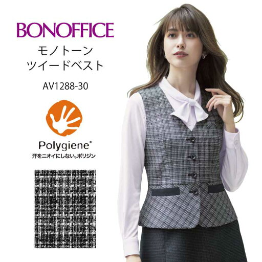 まとめ買いクーポン★ベスト 事務服 チェック ツイード ストレッチ AV1288-30 ボンオフィス | ユニフォーム 制服 オフィス 事務制服 受付 会社 ブラック モノトーン ポリジン 汗 消臭 抗菌 BONOFFICE まとめ買いクーポン★ベスト 事務服 チェック ツイード ストレッチ AV1288-30 ボンオフィス | ユニフォーム 制服 オフィス 事務制服 受付 会社 ブラック モノトーン ポリジン 汗 消臭 抗菌 BONOFFICE