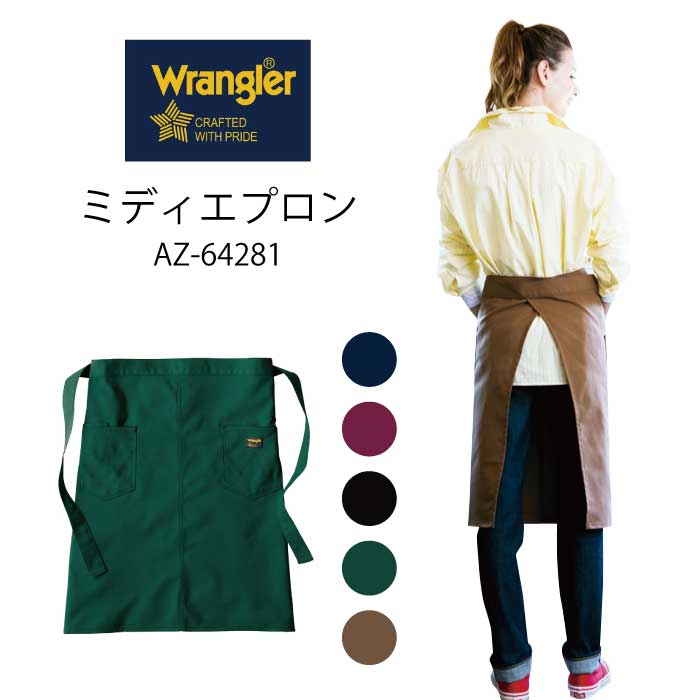 ラングラー Wrangler クッキング エプロン ミディエプロン 前掛け 腰巻き グリーン ネイビー ボルドー モカ ブラック おしゃれ シンプル ユニフォーム 飲食店 カフェ ガーデニング ブランド メンズ 男性用 レディース 女性用 アイトス az-64281